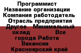 Программист › Название организации ­ Компания-работодатель › Отрасль предприятия ­ Другое › Минимальный оклад ­ 26 000 - Все города Работа » Вакансии   . Красноярский край,Талнах г.